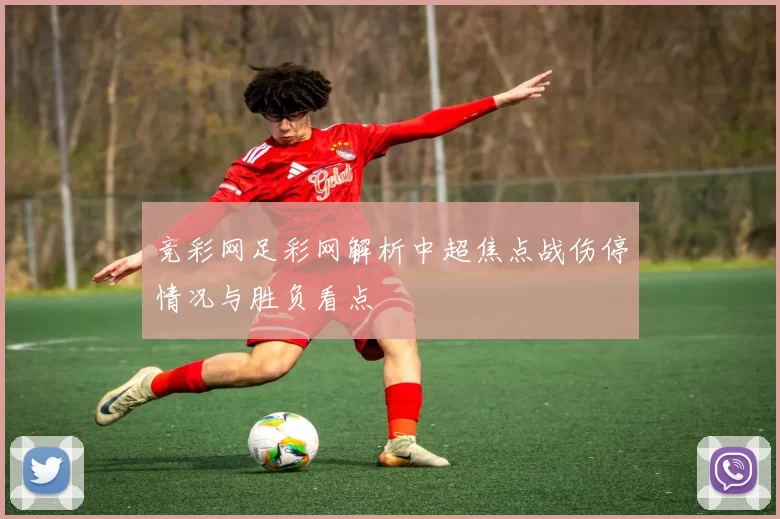 竞彩网足彩网解析中超焦点战伤停情况与胜负看点