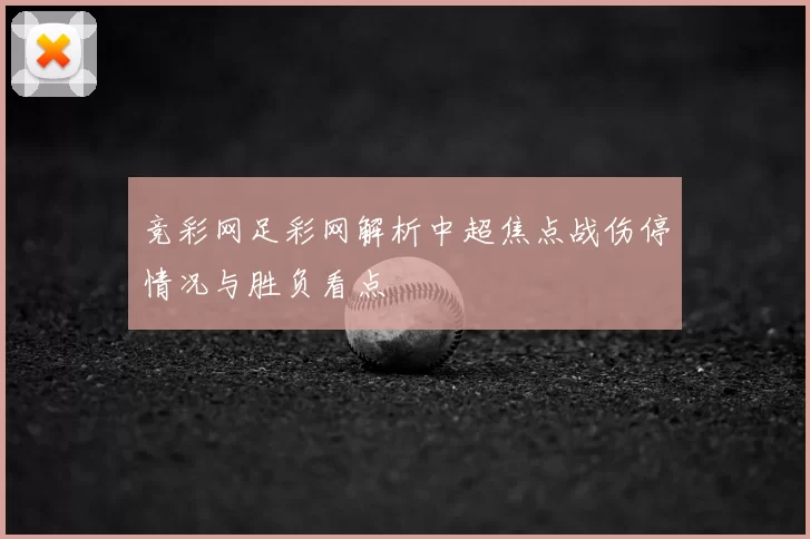 竞彩网足彩网解析中超焦点战伤停情况与胜负看点