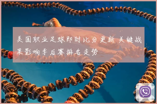 美国职业足球即时比分更新 关键战果影响季后赛排名走势