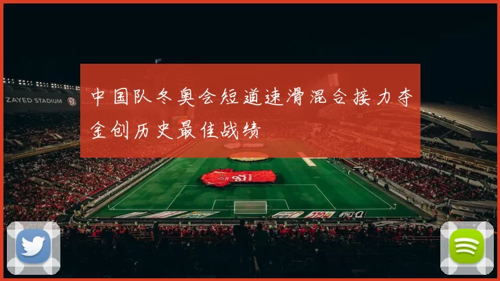 中国队冬奥会短道速滑混合接力夺金创历史最佳战绩
