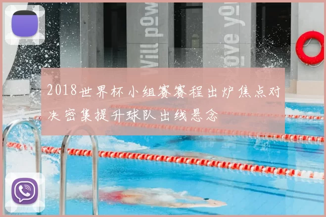 2018世界杯小组赛赛程出炉焦点对决密集提升球队出线悬念
