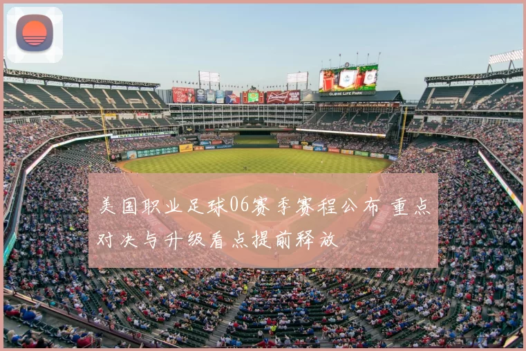美国职业足球06赛季赛程公布 重点对决与升级看点提前释放