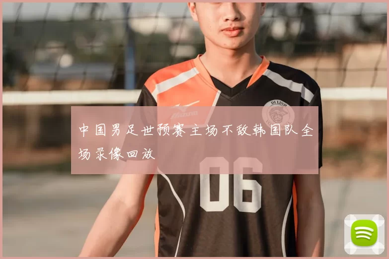 中国男足世预赛主场不敌韩国队全场录像回放