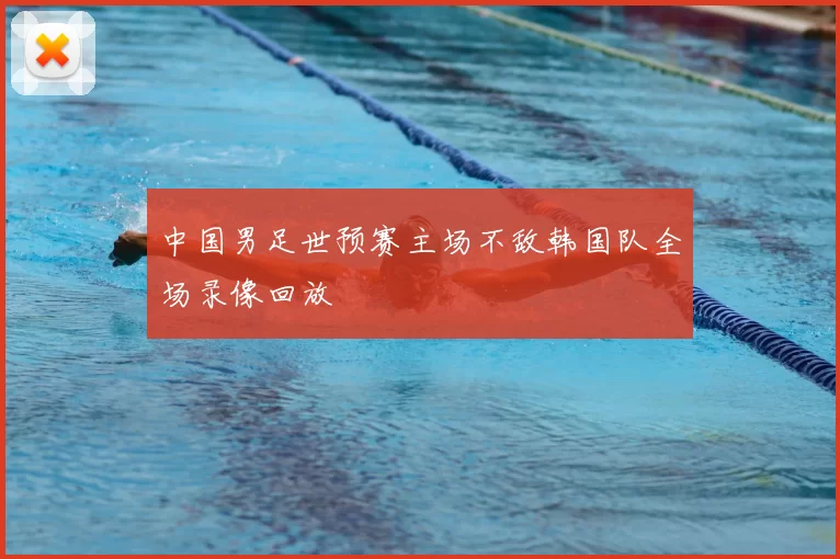 中国男足世预赛主场不敌韩国队全场录像回放