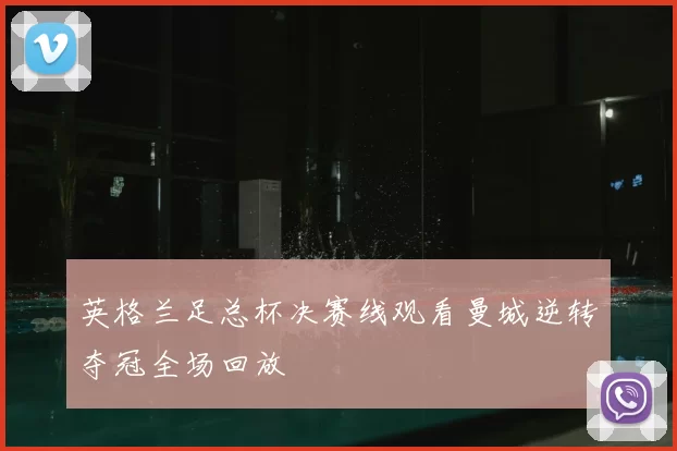 英格兰足总杯决赛线观看曼城逆转夺冠全场回放