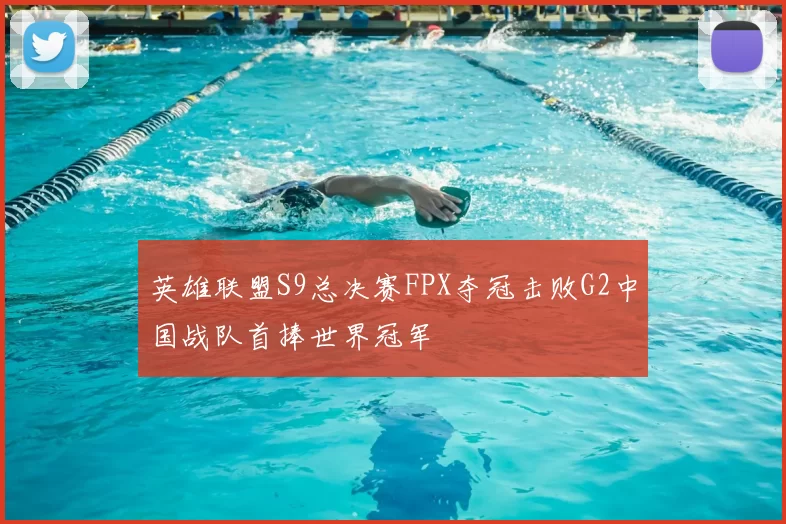 英雄联盟S9总决赛FPX夺冠击败G2中国战队首捧世界冠军