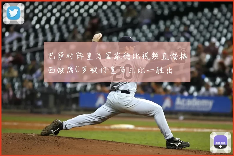 巴萨对阵皇马国家德比视频直播梅西缺席C罗破门皇马三比一胜出