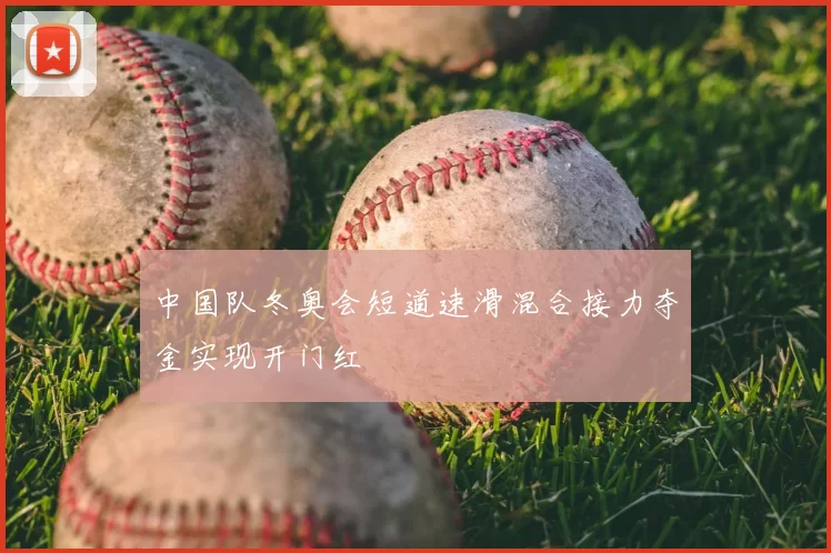 中国队冬奥会短道速滑混合接力夺金实现开门红