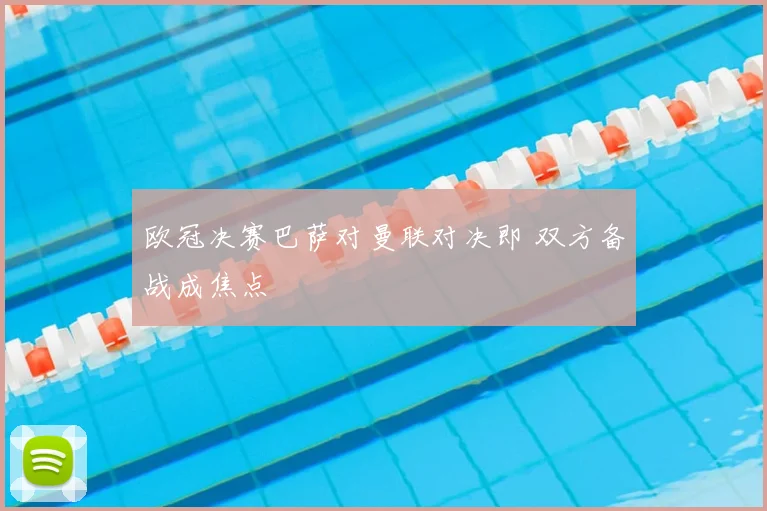 欧冠决赛巴萨对曼联对决即 双方备战成焦点