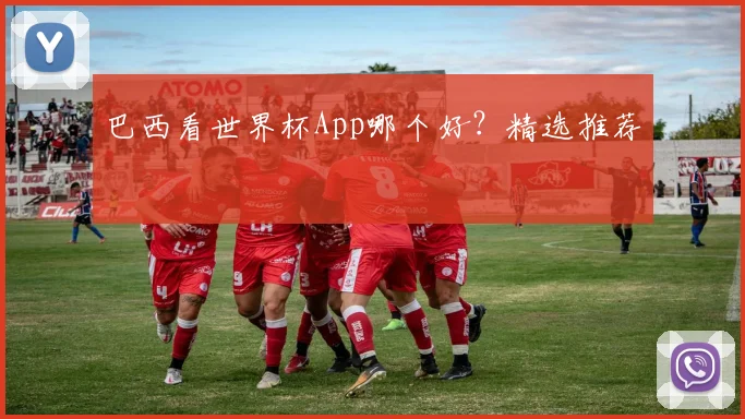 巴西看世界杯App哪个好？精选推荐