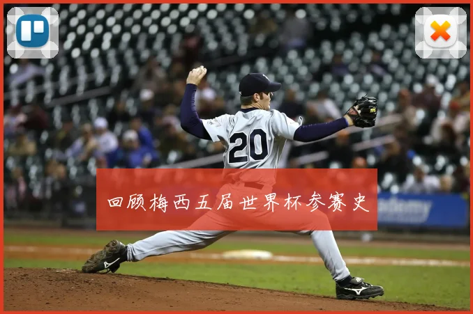 回顾梅西五届世界杯参赛史