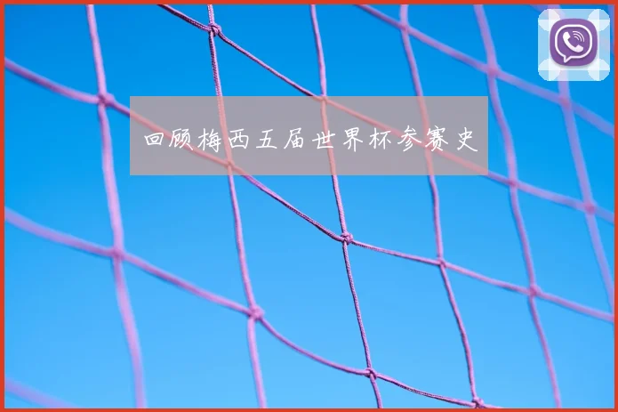 回顾梅西五届世界杯参赛史