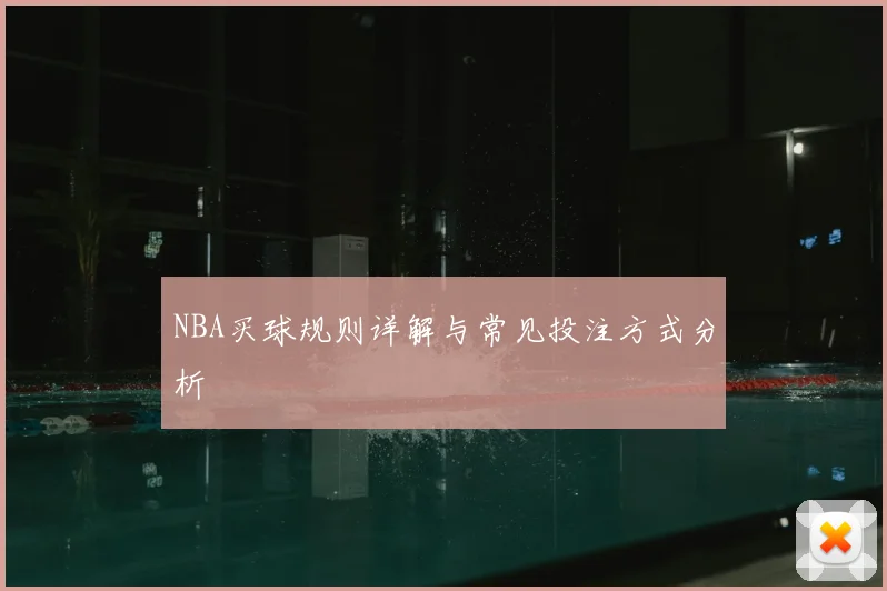 NBA买球规则详解与常见投注方式分析