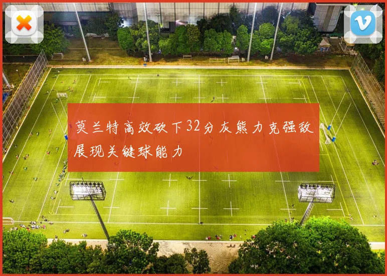 莫兰特高效砍下32分灰熊力克强敌展现关键球能力