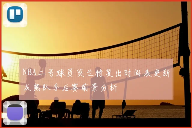 NBA二号球员莫兰特复出时间表更新灰熊队季后赛前景分析