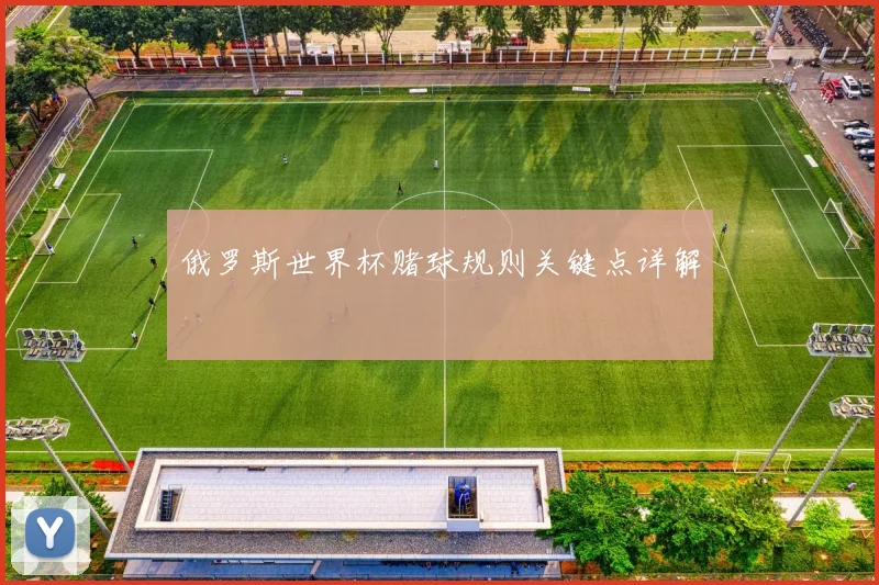 俄罗斯世界杯赌球规则关键点详解