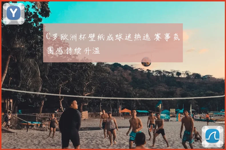 C罗欧洲杯壁纸成球迷热选 赛事氛围感持续升温