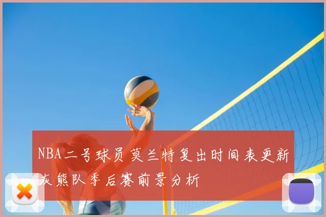 NBA二号球员莫兰特复出时间表更新灰熊队季后赛前景分析