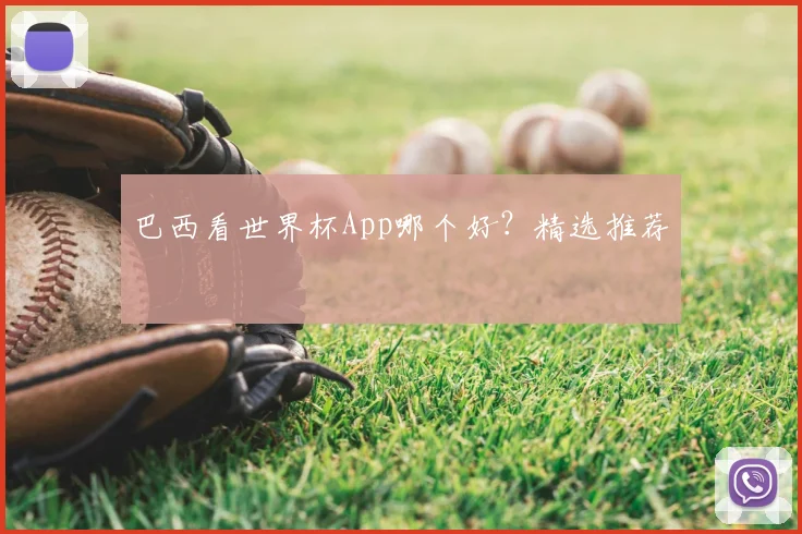 巴西看世界杯App哪个好?精选推荐