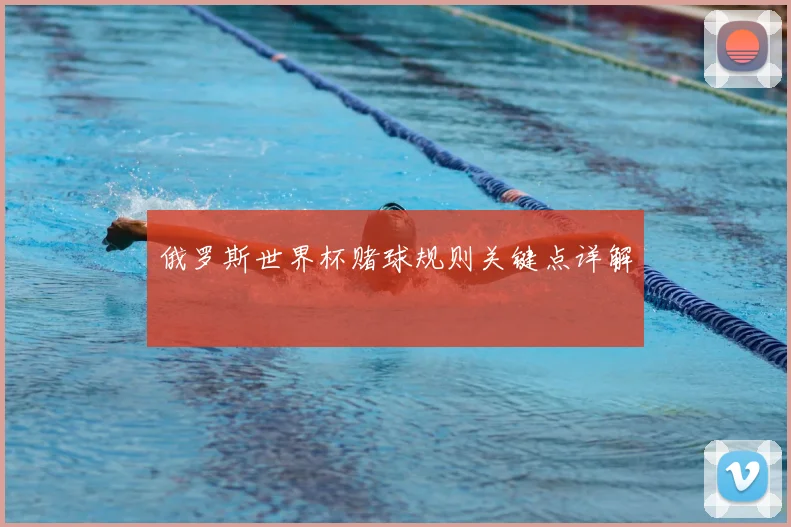 俄罗斯世界杯赌球规则关键点详解